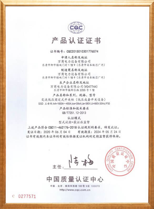 交流低壓固定式開關柜產品認證證書